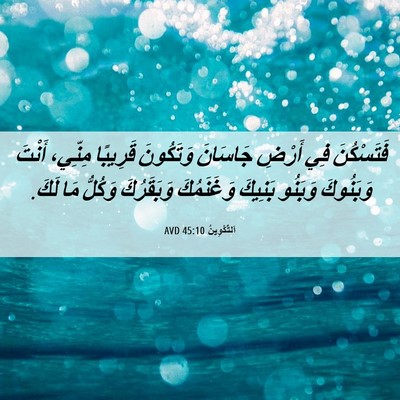 Picture 06 - اَلتَّكْوِينُ 45:10 AVD - فَتَسْكُنَ فِي أَرْضِ - Bible Verse Picture