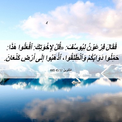Picture 06 - اَلتَّكْوِينُ 45:17 AVD - فَقَالَ فِرْعَوْنُ - Bible Verse Picture