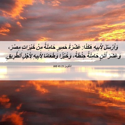 Picture 06 - اَلتَّكْوِينُ 45:23 AVD - وَأَرْسَلَ لِأَبِيهِ - Bible Verse Picture