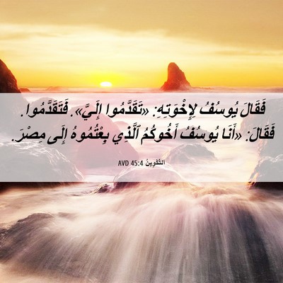 Picture 06 - اَلتَّكْوِينُ 45:4 AVD - فَقَالَ يُوسُفُ - Bible Verse Picture