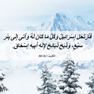 Picture 06 - اَلتَّكْوِينُ 46:1 AVD - فَٱرْتَحَلَ إِسْرَائِيلُ - Bible Verse Picture