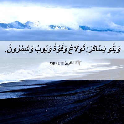 Picture 06 - اَلتَّكْوِينُ 46:13 AVD - وَبَنُو يَسَّاكَرَ: - Bible Verse Picture