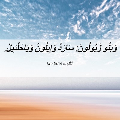 Picture 06 - اَلتَّكْوِينُ 46:14 AVD - وَبَنُو زَبُولُونَ: - Bible Verse Picture