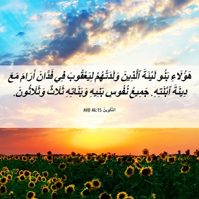 Picture 06 - اَلتَّكْوِينُ 46:15 AVD - هَؤُلَاءِ بَنُو لَيْئَةَ - Bible Verse Picture