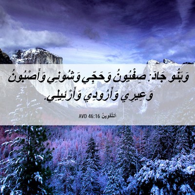 Picture 06 - اَلتَّكْوِينُ 46:16 AVD - وَبَنُو جَادَ: صِفْيُونُ - Bible Verse Picture