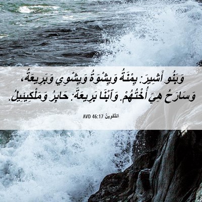 Picture 06 - اَلتَّكْوِينُ 46:17 AVD - وَبَنُو أَشِيرَ: يِمْنَةُ - Bible Verse Picture