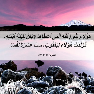 Picture 06 - اَلتَّكْوِينُ 46:18 AVD - هَؤُلَاءِ بَنُو زِلْفَةَ - Bible Verse Picture