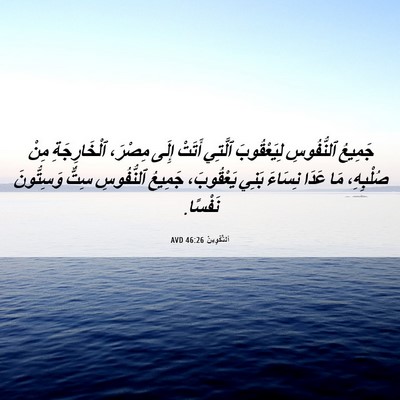 Picture 06 - اَلتَّكْوِينُ 46:26 AVD - جَمِيعُ ٱلنُّفُوسِ - Bible Verse Picture