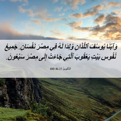 Picture 06 - اَلتَّكْوِينُ 46:27 AVD - وَٱبْنَا يُوسُفَ - Bible Verse Picture