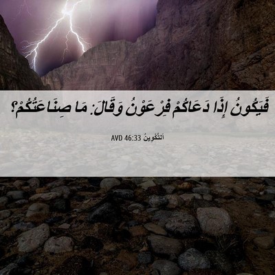 Picture 06 - اَلتَّكْوِينُ 46:33 AVD - فَيَكُونُ إِذَا دَعَاكُمْ - Bible Verse Picture