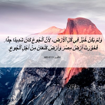 Picture 06 - اَلتَّكْوِينُ 47:13 AVD - وَلَمْ يَكُنْ خُبْزٌ فِي - Bible Verse Picture