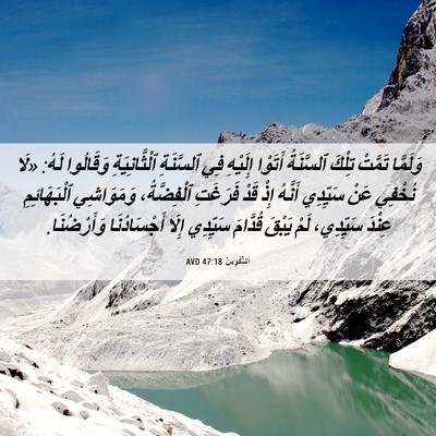 Picture 06 - اَلتَّكْوِينُ 47:18 AVD - وَلَمَّا تَمَّتْ تِلْكَ - Bible Verse Picture