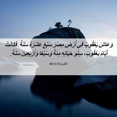 Picture 06 - اَلتَّكْوِينُ 47:28 AVD - وَعَاشَ يَعْقُوبُ فِي - Bible Verse Picture