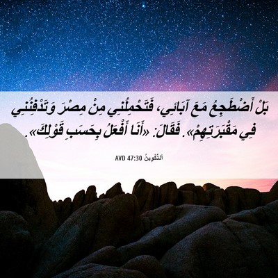 Picture 06 - اَلتَّكْوِينُ 47:30 AVD - بَلْ أَضْطَجِعُ مَعَ - Bible Verse Picture