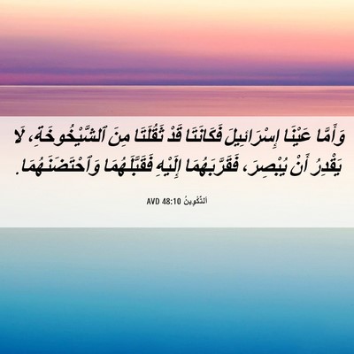 Picture 06 - اَلتَّكْوِينُ 48:10 AVD - وَأَمَّا عَيْنَا - Bible Verse Picture