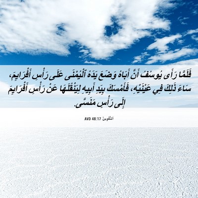 Picture 06 - اَلتَّكْوِينُ 48:17 AVD - فَلَمَّا رَأَى يُوسُفُ - Bible Verse Picture