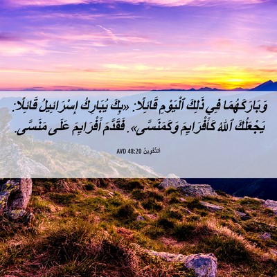 Picture 06 - اَلتَّكْوِينُ 48:20 AVD - وَبَارَكَهُمَا فِي ذَلِكَ - Bible Verse Picture