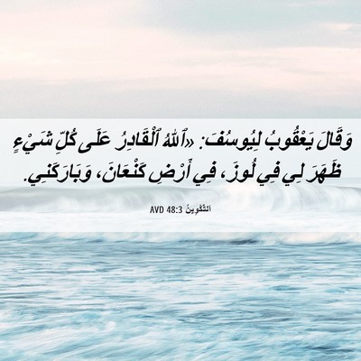 Picture 06 - اَلتَّكْوِينُ 48:3 AVD - وَقَالَ يَعْقُوبُ - Bible Verse Picture