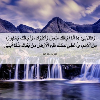 Picture 06 - اَلتَّكْوِينُ 48:4 AVD - وَقَالَ لِي: هَا أَنَا - Bible Verse Picture