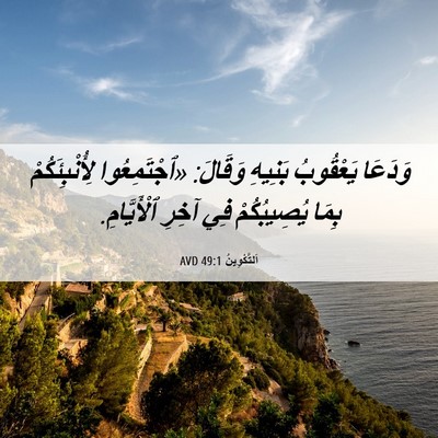 Picture 06 - اَلتَّكْوِينُ 49:1 AVD - وَدَعَا يَعْقُوبُ بَنِيهِ - Bible Verse Picture