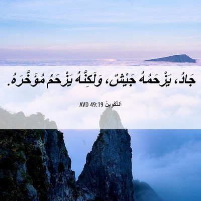 Picture 06 - اَلتَّكْوِينُ 49:19 AVD - جَادُ، يَزْحَمُهُ جَيْشٌ، - Bible Verse Picture
