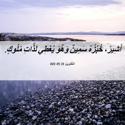 Picture 06 - اَلتَّكْوِينُ 49:20 AVD - أَشِيرُ، خُبْزُهُ سَمِينٌ - Bible Verse Picture