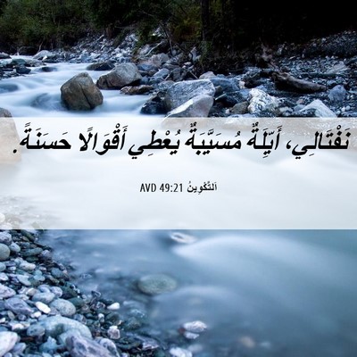 Picture 06 - اَلتَّكْوِينُ 49:21 AVD - نَفْتَالِي، أَيِّلَةٌ - Bible Verse Picture
