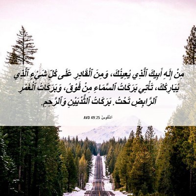 Picture 06 - اَلتَّكْوِينُ 49:25 AVD - مِنْ إِلَهِ أَبِيكَ - Bible Verse Picture
