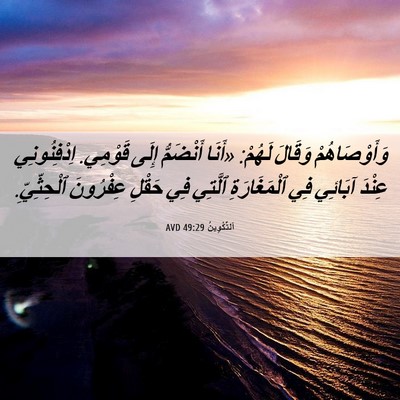 Picture 06 - اَلتَّكْوِينُ 49:29 AVD - وَأَوْصَاهُمْ وَقَالَ - Bible Verse Picture
