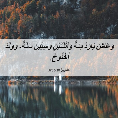 Picture 06 - اَلتَّكْوِينُ 5:18 AVD - وَعَاشَ يَارَدُ مِئَةً - Bible Verse Picture