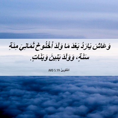 Picture 06 - اَلتَّكْوِينُ 5:19 AVD - وَعَاشَ يَارَدُ بَعْدَ مَا - Bible Verse Picture