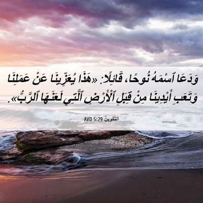 Picture 06 - اَلتَّكْوِينُ 5:29 AVD - وَدَعَا ٱسْمَهُ نُوحًا، - Bible Verse Picture