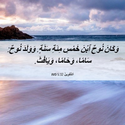Picture 06 - اَلتَّكْوِينُ 5:32 AVD - وَكَانَ نُوحٌ ٱبْنَ خَمْسِ - Bible Verse Picture