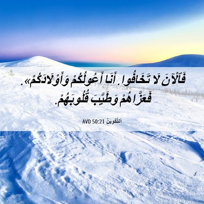 Picture 06 - اَلتَّكْوِينُ 50:21 AVD - فَٱلْآنَ لَا تَخَافُوا. - Bible Verse Picture