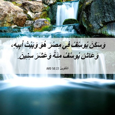 Picture 06 - اَلتَّكْوِينُ 50:22 AVD - وَسَكَنَ يُوسُفُ فِي - Bible Verse Picture