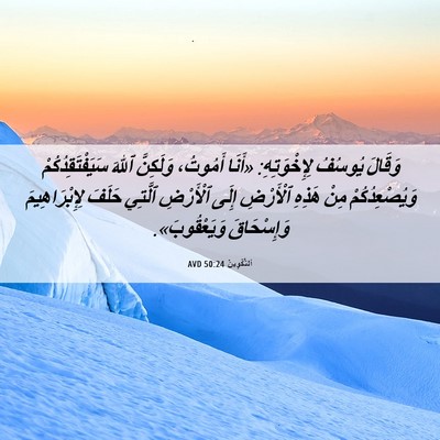 Picture 06 - اَلتَّكْوِينُ 50:24 AVD - وَقَالَ يُوسُفُ - Bible Verse Picture