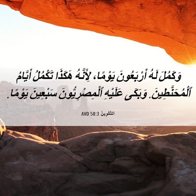 Picture 06 - اَلتَّكْوِينُ 50:3 AVD - وَكَمُلَ لَهُ أَرْبَعُونَ - Bible Verse Picture