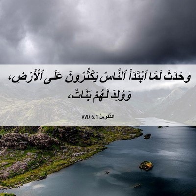 Picture 06 - اَلتَّكْوِينُ 6:1 AVD - وَحَدَثَ لَمَّا ٱبْتَدَأَ - Bible Verse Picture