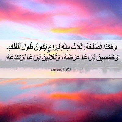 Picture 06 - اَلتَّكْوِينُ 6:15 AVD - وَهَكَذَا تَصْنَعُهُ: - Bible Verse Picture