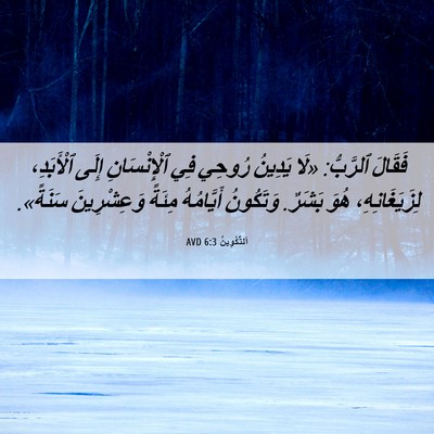 Picture 06 - اَلتَّكْوِينُ 6:3 AVD - فَقَالَ ٱلرَّبُّ: «لَا - Bible Verse Picture