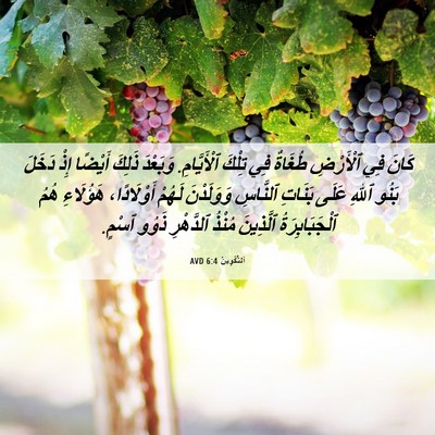 Picture 06 - اَلتَّكْوِينُ 6:4 AVD - كَانَ فِي ٱلْأَرْضِ - Bible Verse Picture