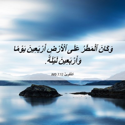 Picture 06 - اَلتَّكْوِينُ 7:12 AVD - وَكَانَ ٱلْمَطَرُ عَلَى - Bible Verse Picture