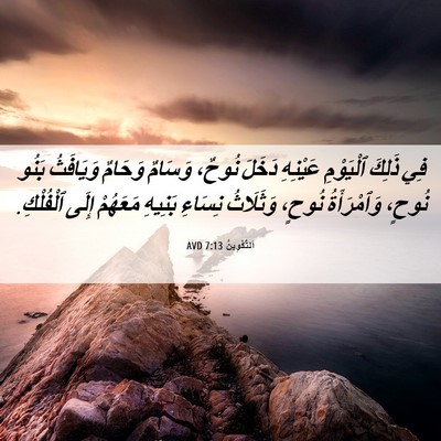 Picture 06 - اَلتَّكْوِينُ 7:13 AVD - فِي ذَلِكَ ٱلْيَوْمِ - Bible Verse Picture