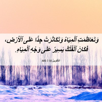 Picture 06 - اَلتَّكْوِينُ 7:18 AVD - وَتَعَاظَمَتِ ٱلْمِيَاهُ - Bible Verse Picture