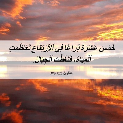 Picture 06 - اَلتَّكْوِينُ 7:20 AVD - خَمْسَ عَشَرَةَ ذِرَاعًا - Bible Verse Picture