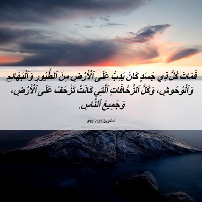 Picture 06 - اَلتَّكْوِينُ 7:21 AVD - فَمَاتَ كُلُّ ذِي جَسَدٍ - Bible Verse Picture
