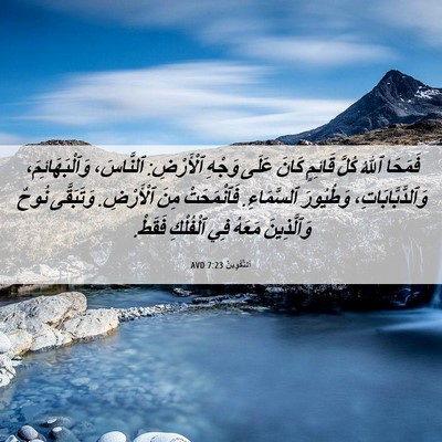 Picture 06 - اَلتَّكْوِينُ 7:23 AVD - فَمَحَا ٱللهُ كُلَّ - Bible Verse Picture