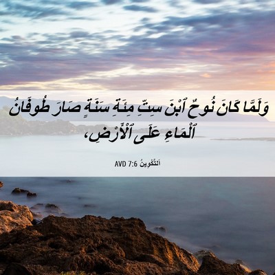 Picture 06 - اَلتَّكْوِينُ 7:6 AVD - وَلَمَّا كَانَ نُوحٌ ٱبْنَ - Bible Verse Picture