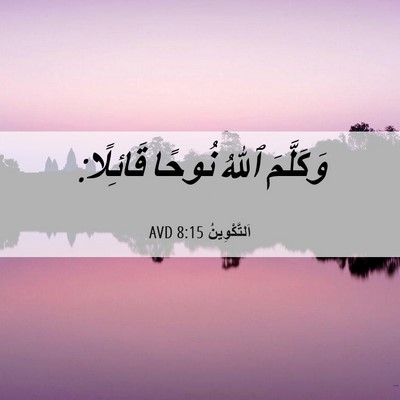 Picture 06 - اَلتَّكْوِينُ 8:15 AVD - وَكَلَّمَ ٱللهُ نُوحًا - Bible Verse Picture