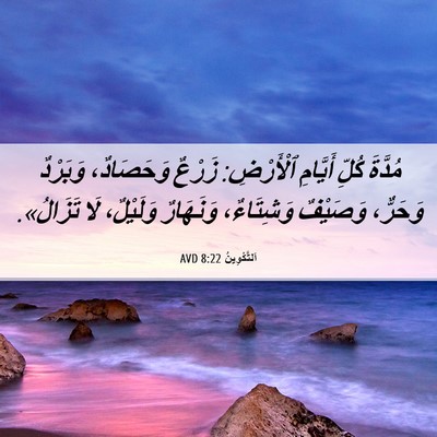 Picture 06 - اَلتَّكْوِينُ 8:22 AVD - مُدَّةَ كُلِّ أَيَّامِ - Bible Verse Picture
